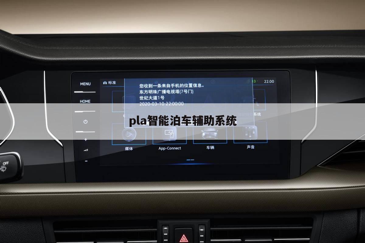 pla智能泊车辅助系统