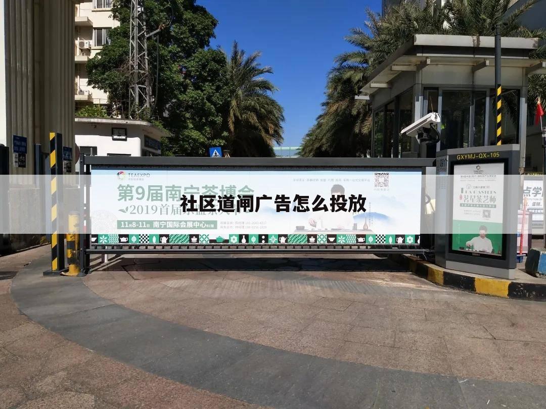 社区道闸广告怎么投放
