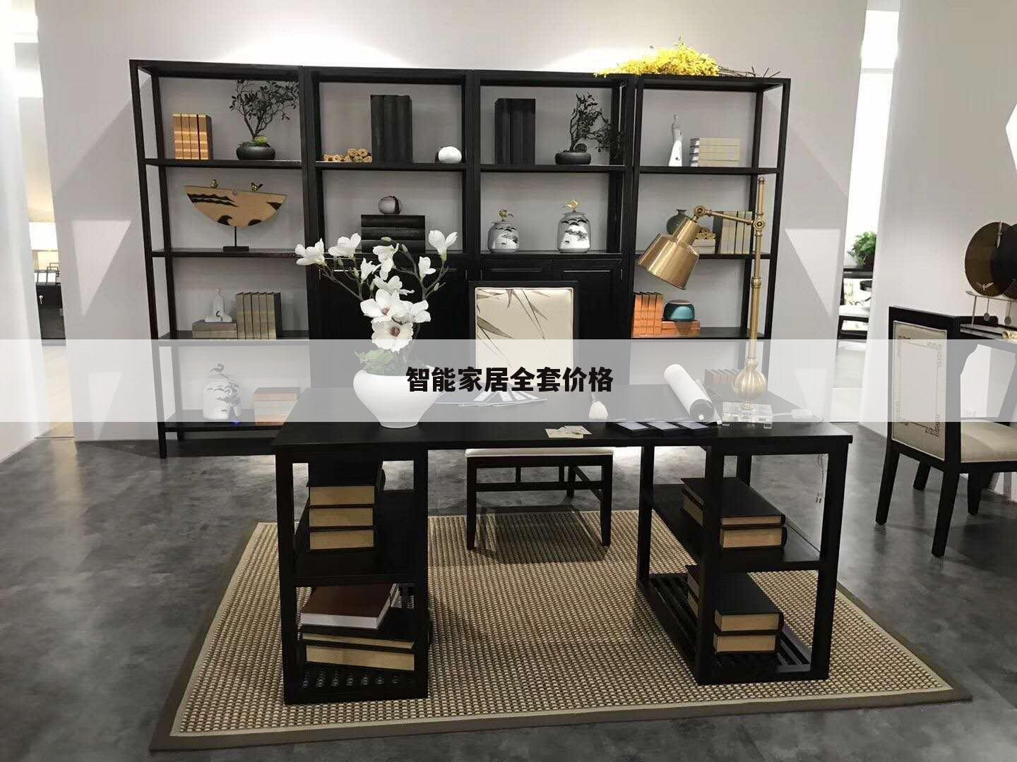 智能家居全套价格