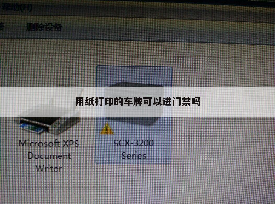 用纸打印的车牌可以进门禁吗