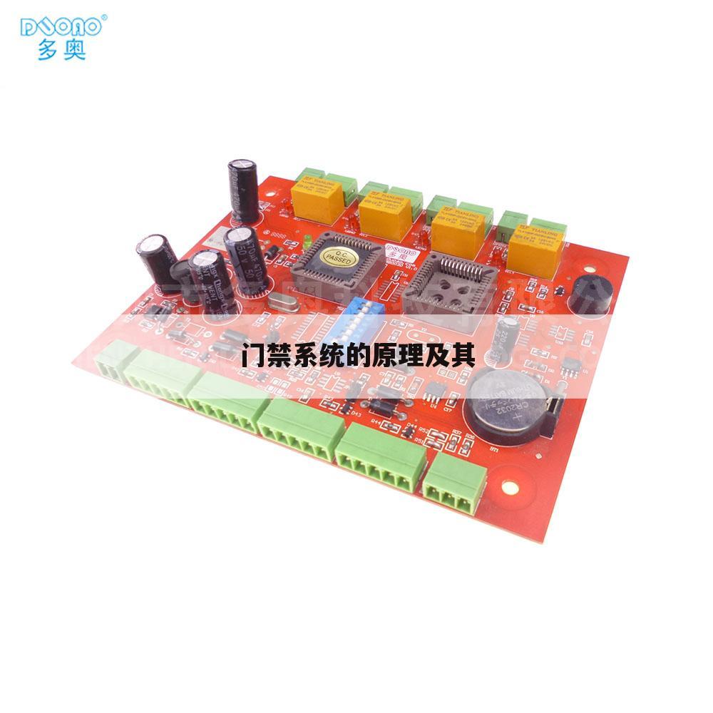 门禁系统的原理及其