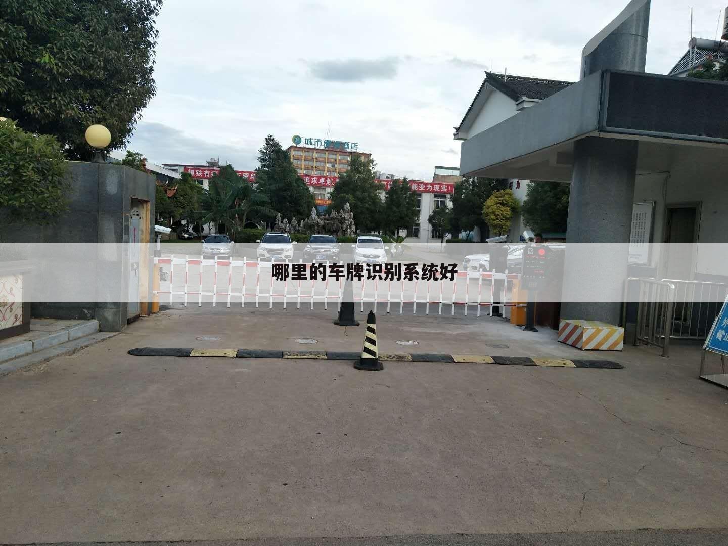 哪里的车牌识别系统好