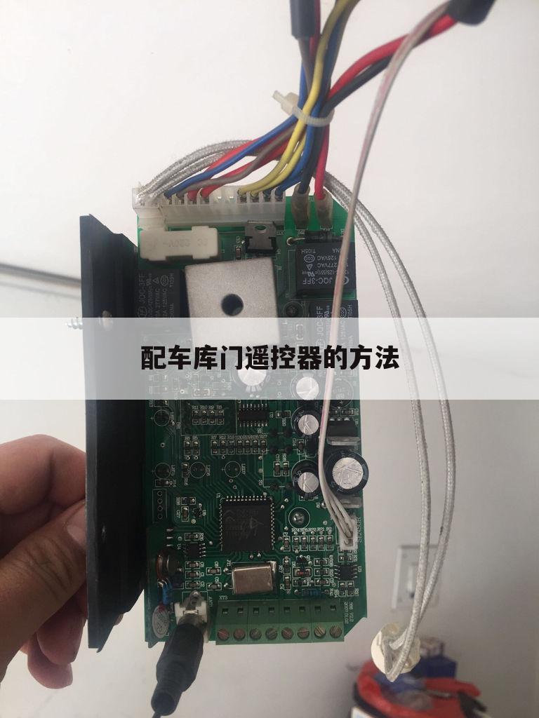 配车库门遥控器的方法