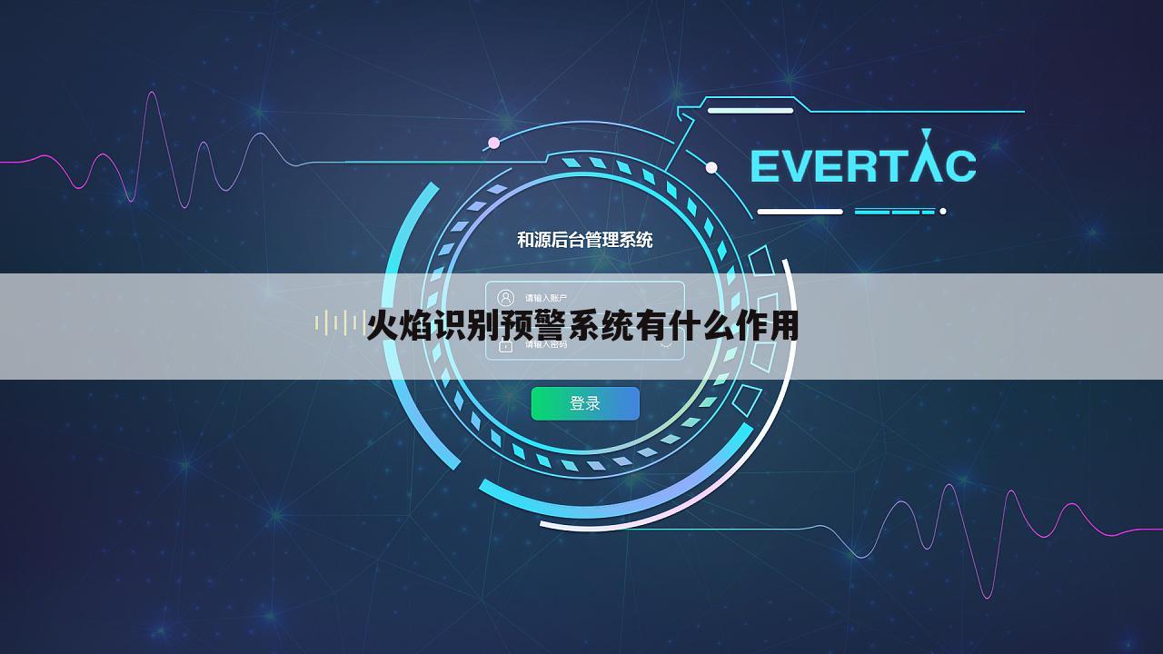 火焰识别预警系统有什么作用