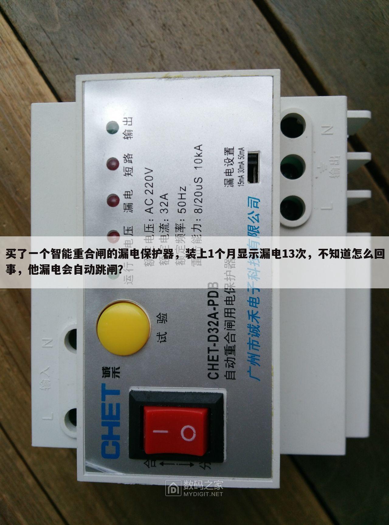 买了一个智能重合闸的漏电保护器，装上1个月显示漏电13次，不知道怎么回事，他漏电会自动跳闸？