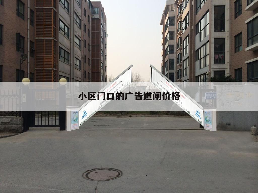 小区门口的广告道闸价格
