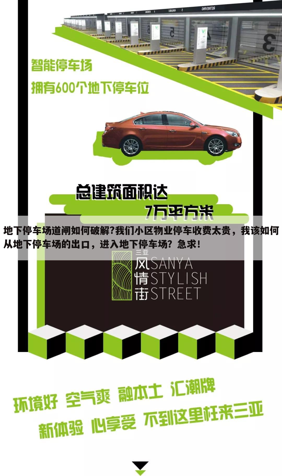 地下停车场道闸如何破解?我们小区物业停车收费太贵,我该如何从地下停车场的出口,进入地下停车场?急求!
