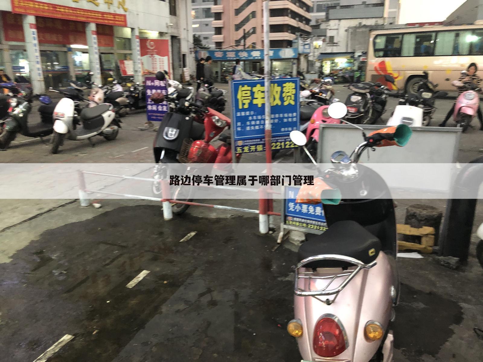 路边停车管理属于哪部门管理