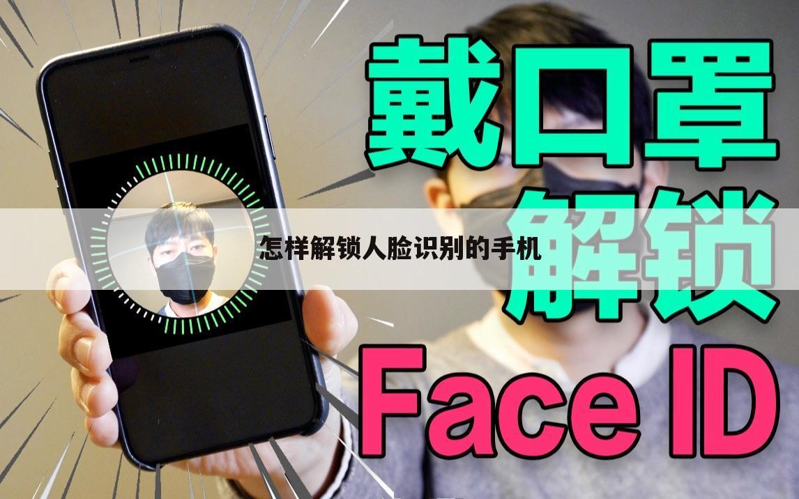 怎样解锁人脸识别的手机