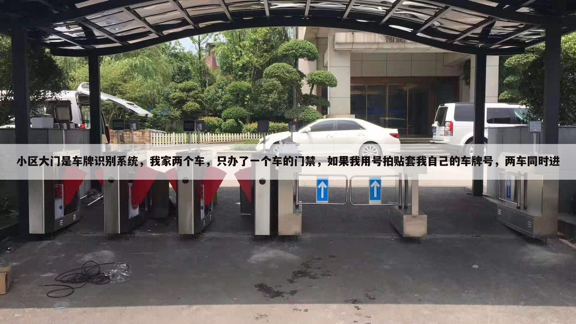 小区大门是车牌识别系统,我家两个车,只办了一个车的门禁,如果我用号拍贴套我自己的车牌号,两车同时进