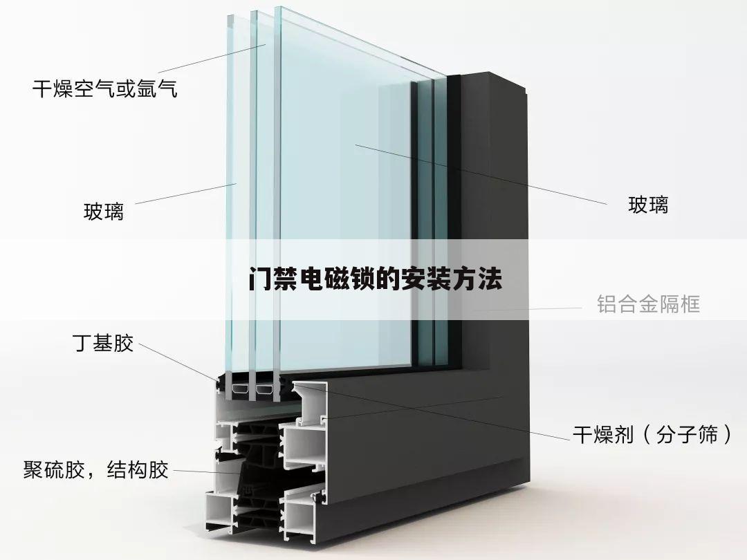 门禁电磁锁的安装方法