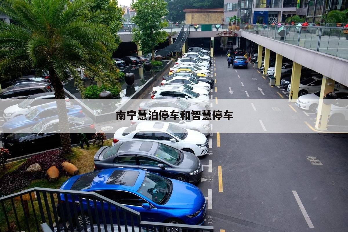 南宁慧泊停车和智慧停车