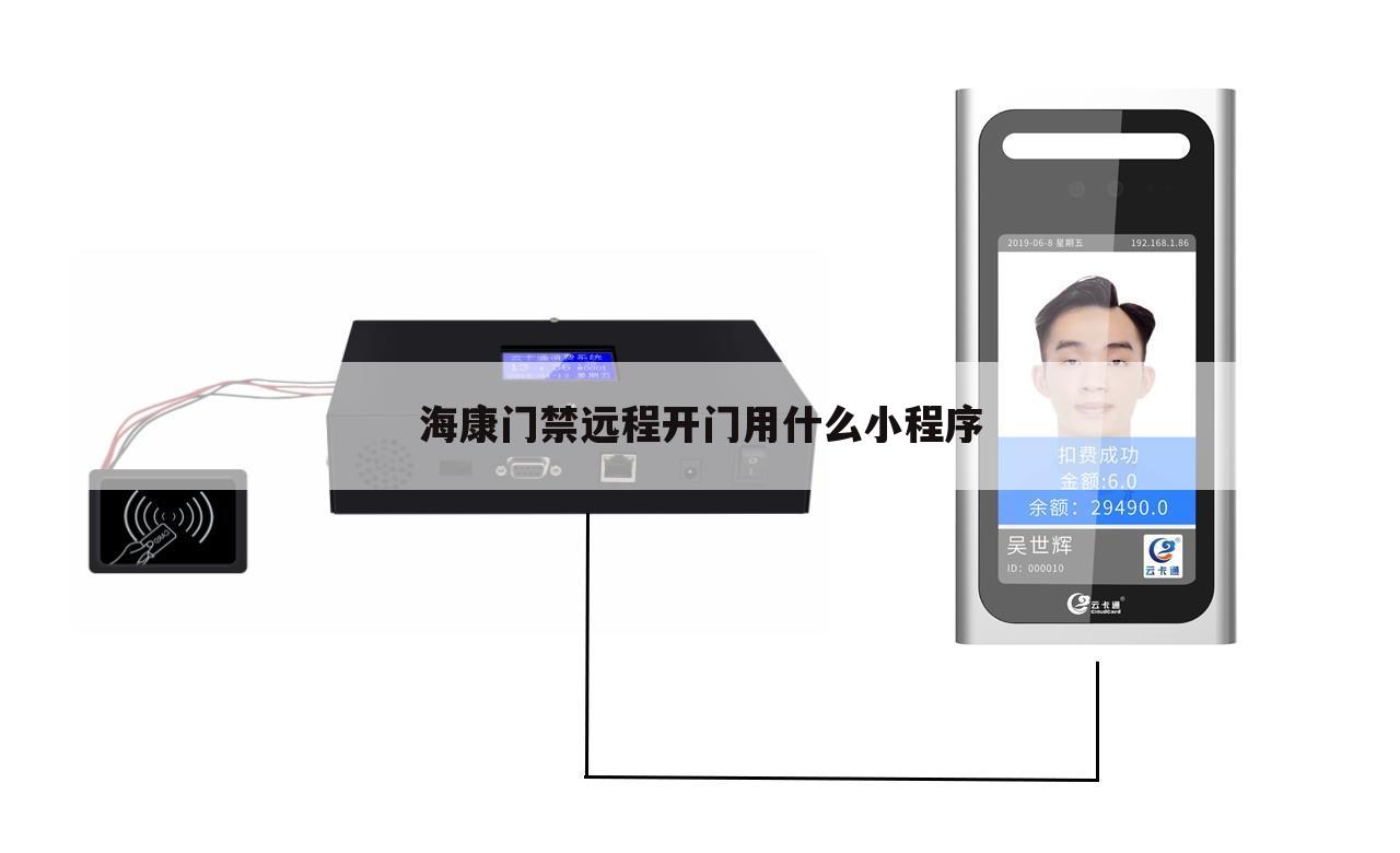 海康门禁远程开门用什么小程序