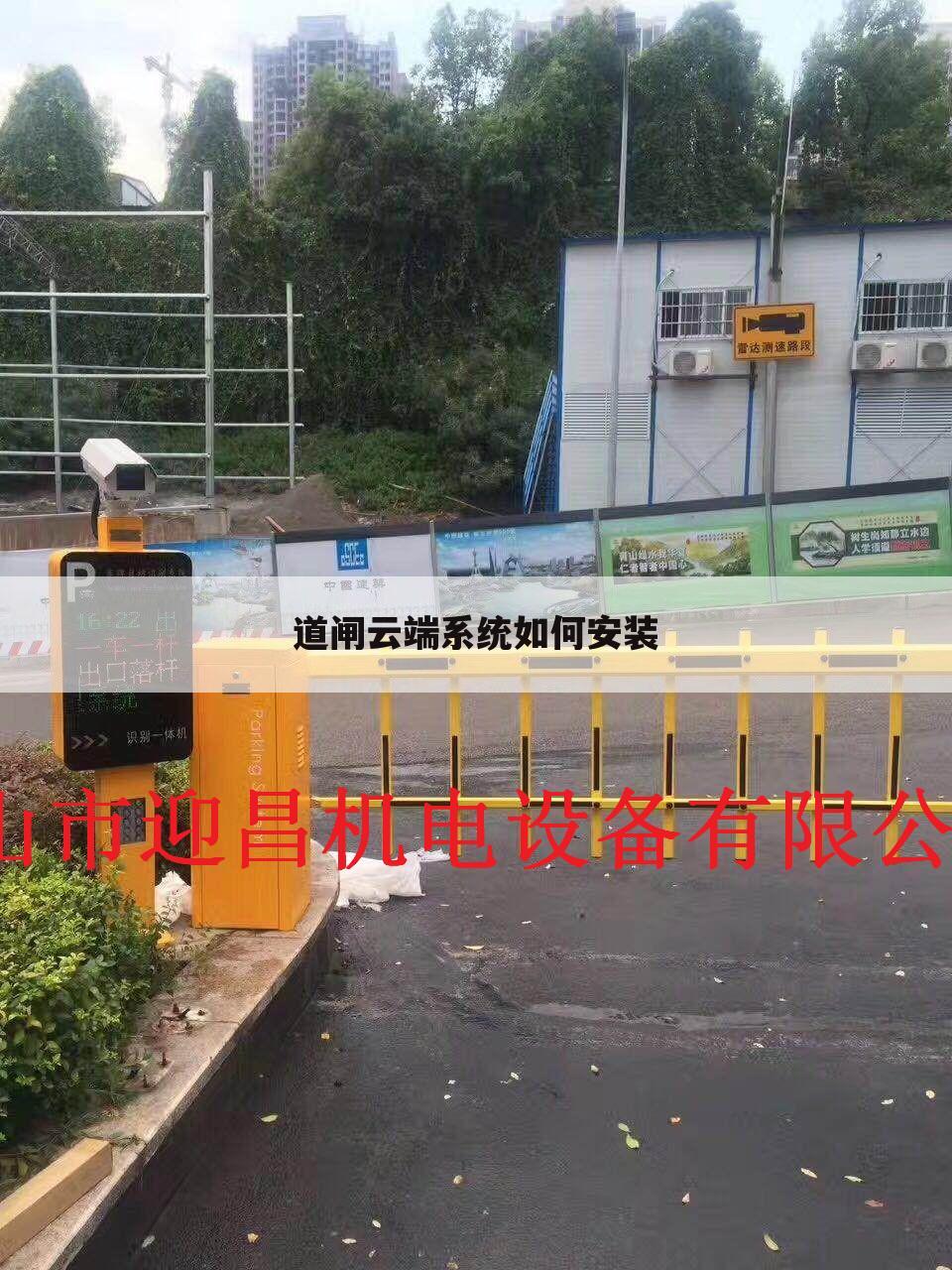 道闸云端系统如何安装