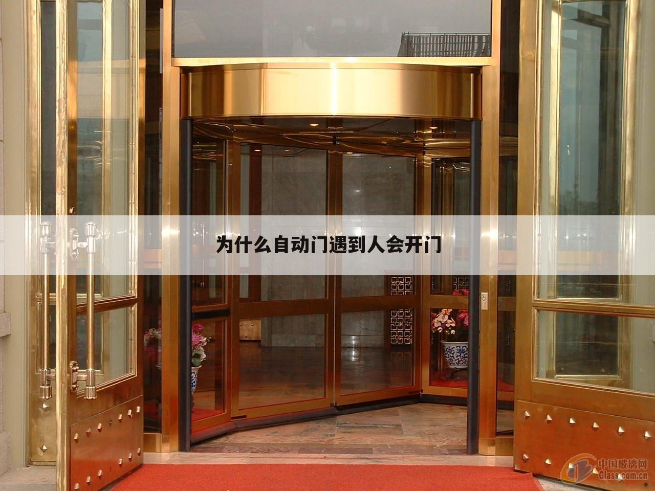 为什么自动门遇到人会开门