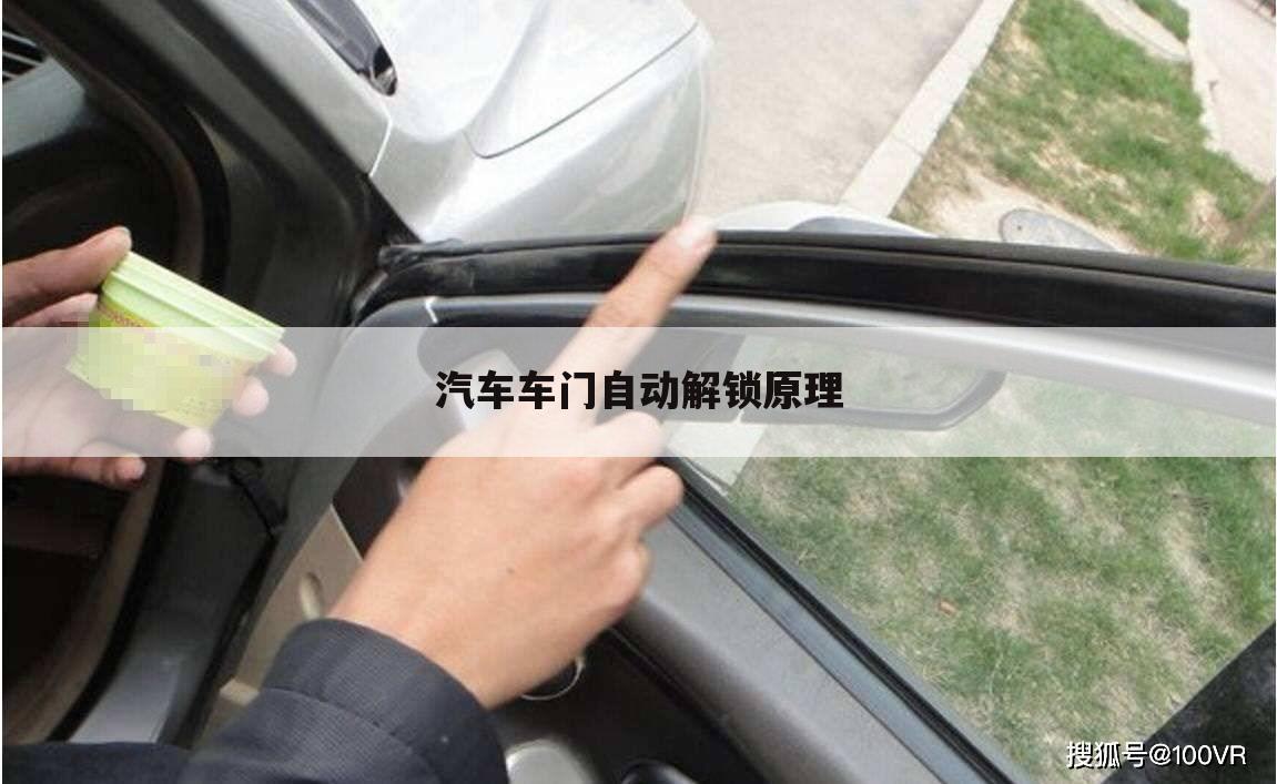 汽车车门自动解锁原理