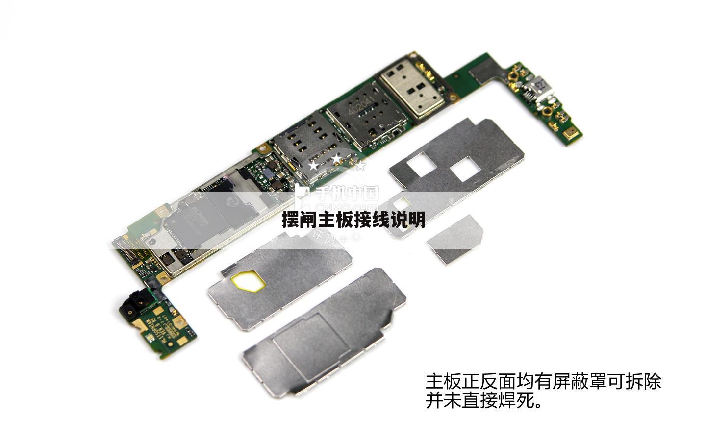 摆闸主板接线说明