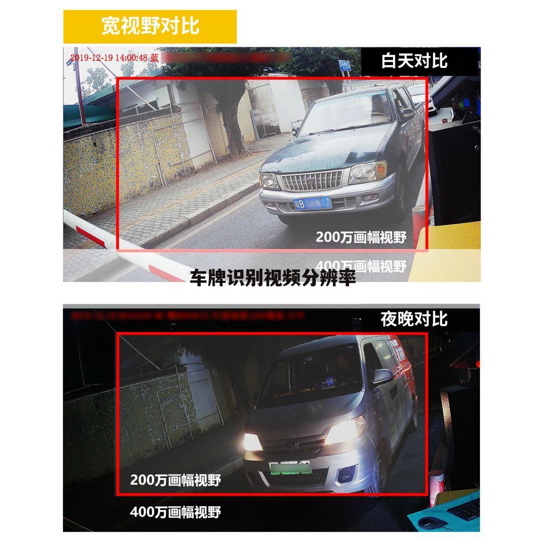 车牌识别视频分辨率