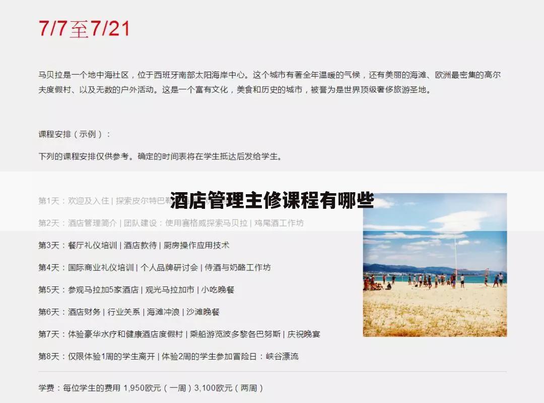 酒店管理主修课程有哪些