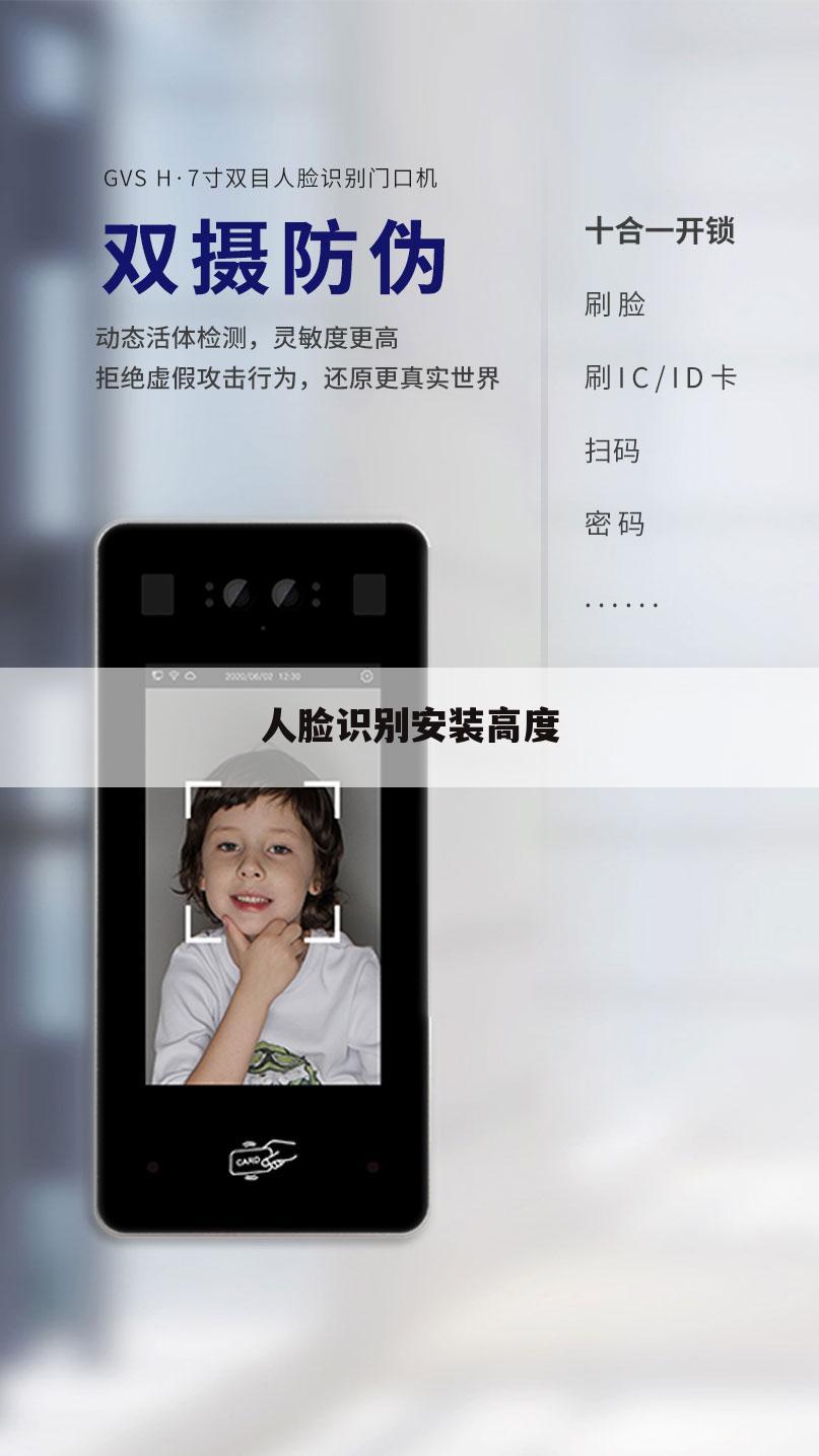 人脸识别安装高度