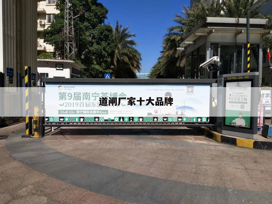 道闸厂家十大品牌