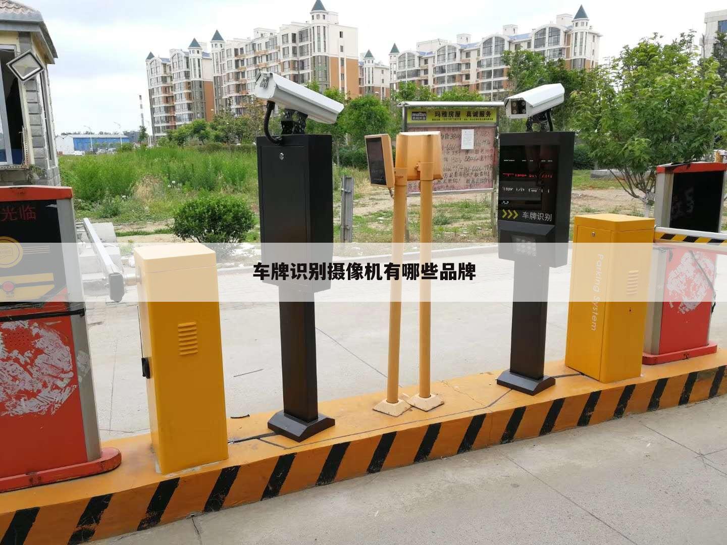 车牌识别摄像机有哪些品牌