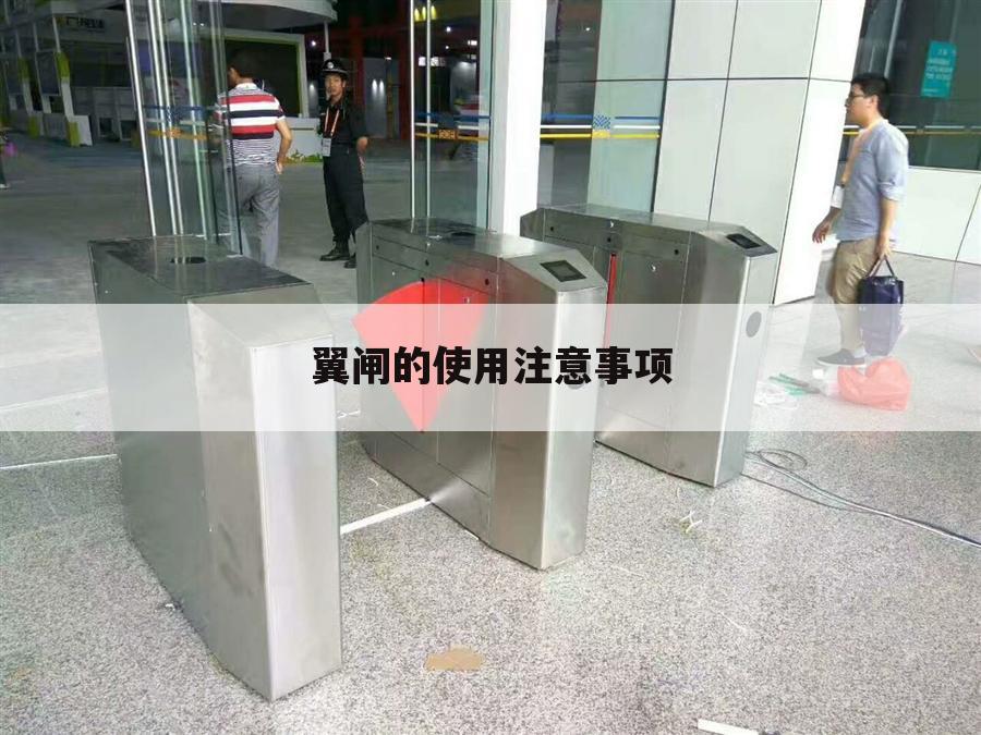 翼闸的使用注意事项