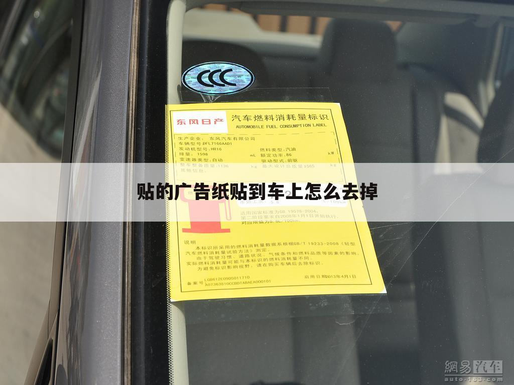 贴的广告纸贴到车上怎么去掉