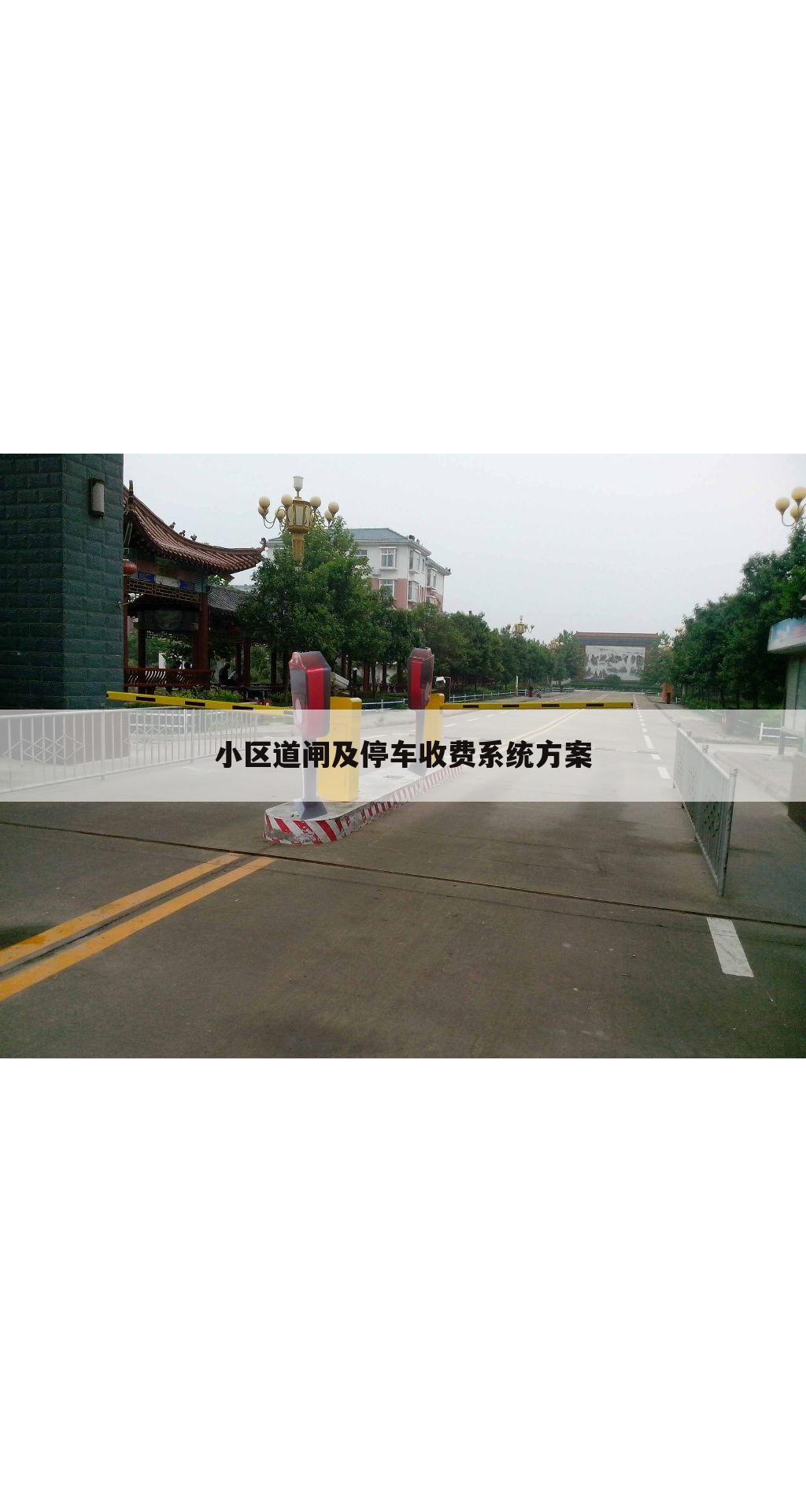 小区道闸及停车收费系统方案
