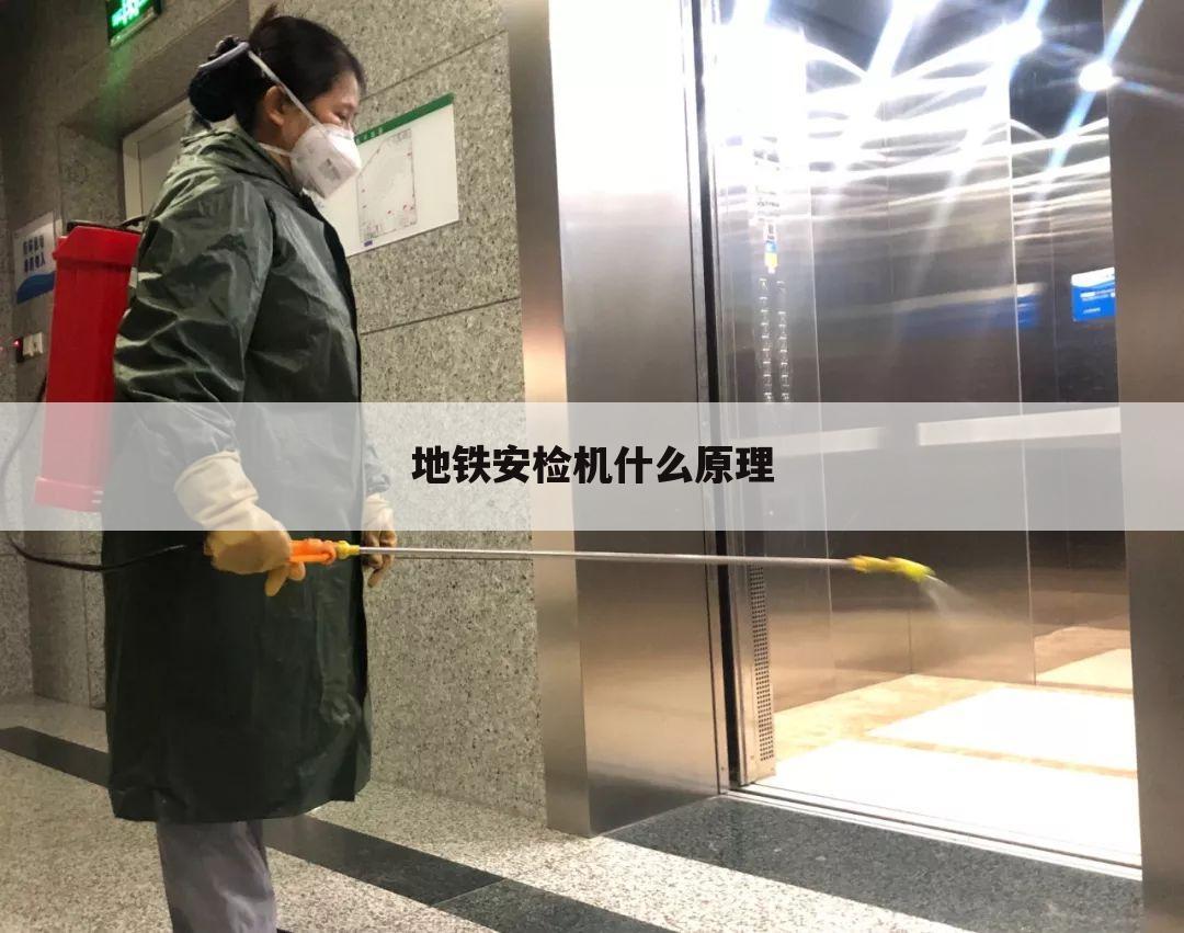 地铁安检机什么原理