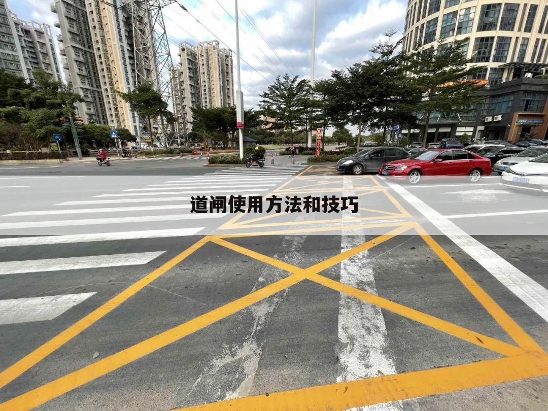 道闸使用方法和技巧