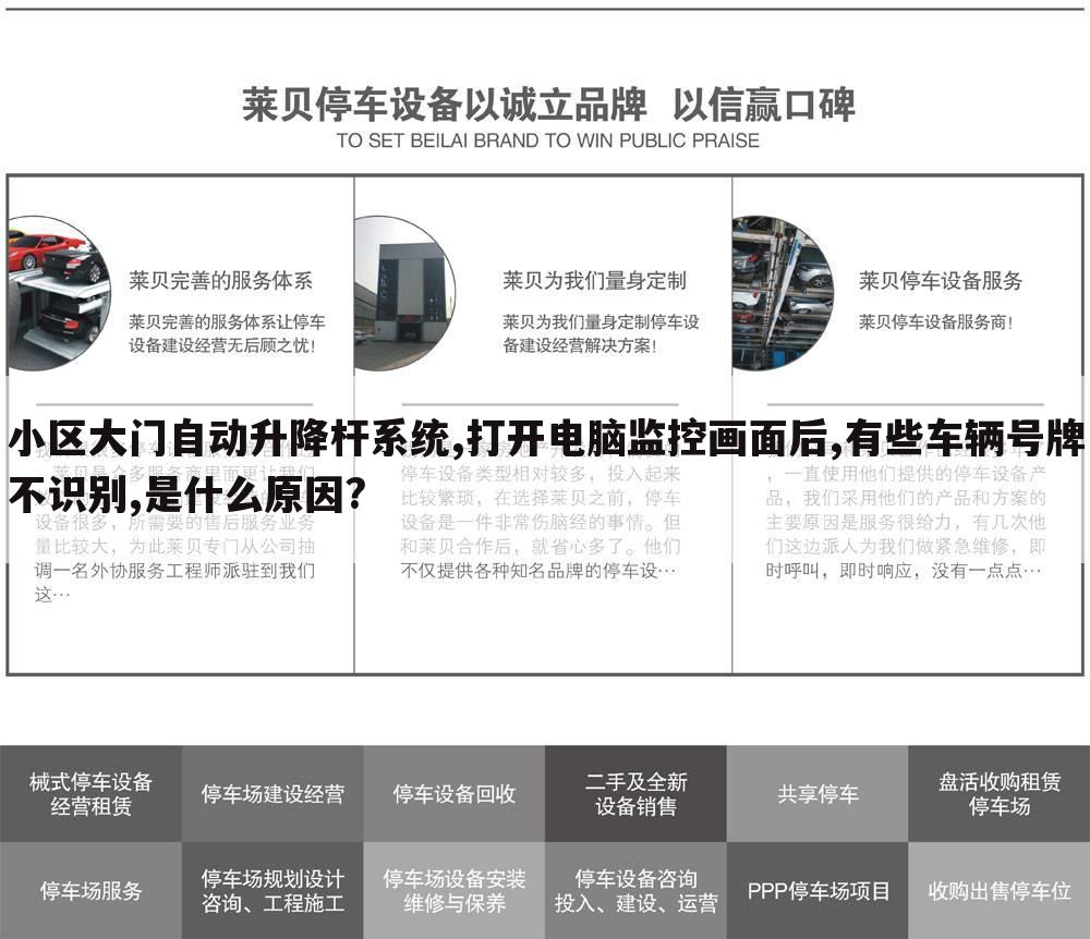 小区大门自动升降杆系统,打开电脑监控画面后,有些车辆号牌不识别,是什么原因?