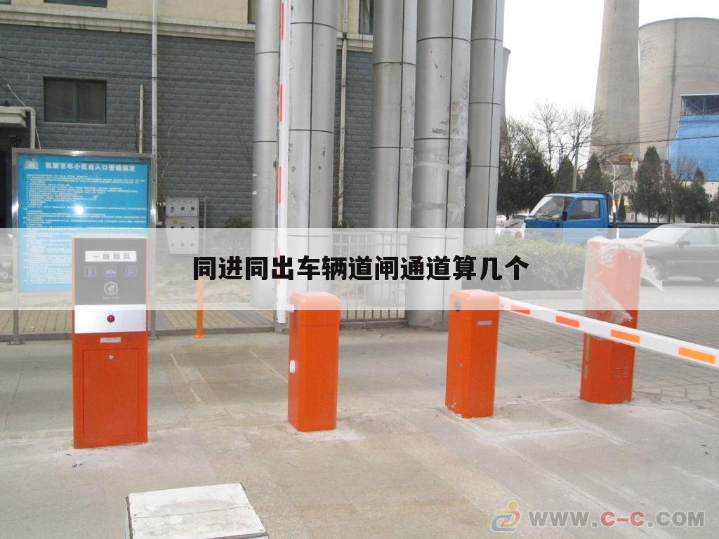 同进同出车辆道闸通道算几个