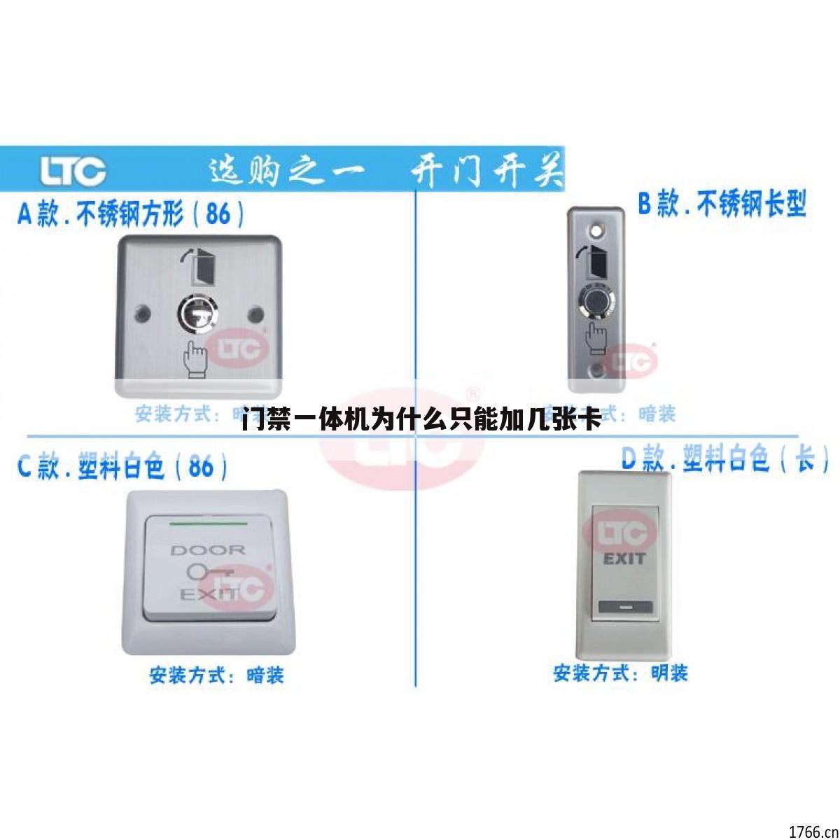 门禁一体机为什么只能加几张卡