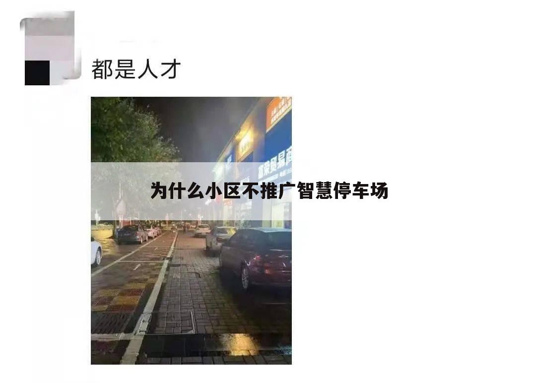 为什么小区不推广智慧停车场
