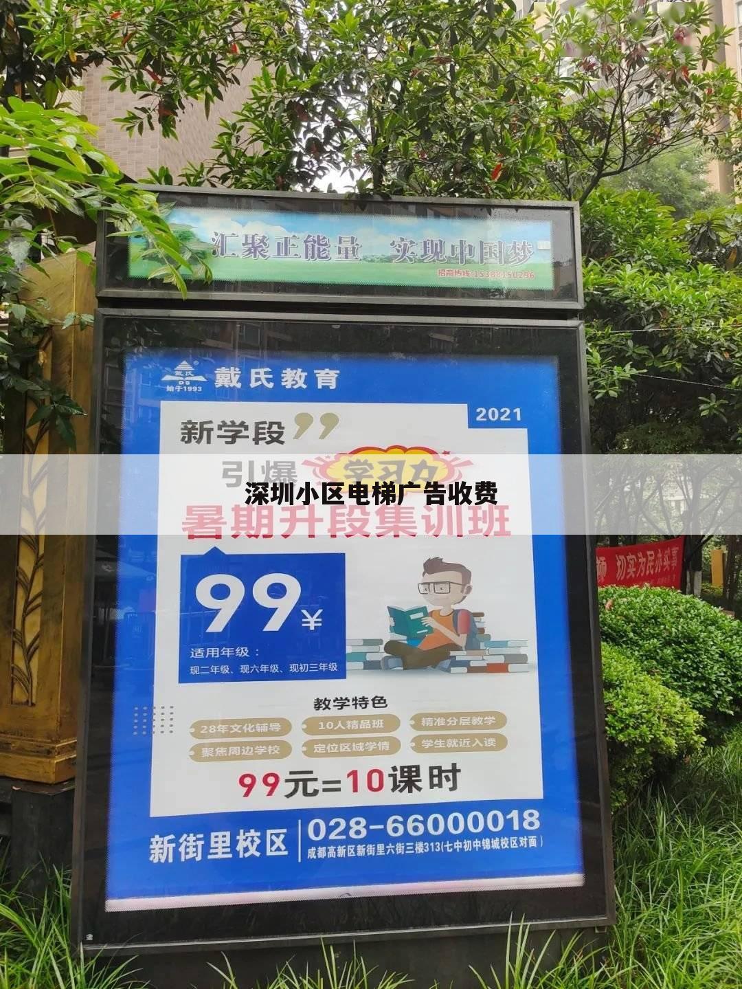 深圳小区电梯广告收费