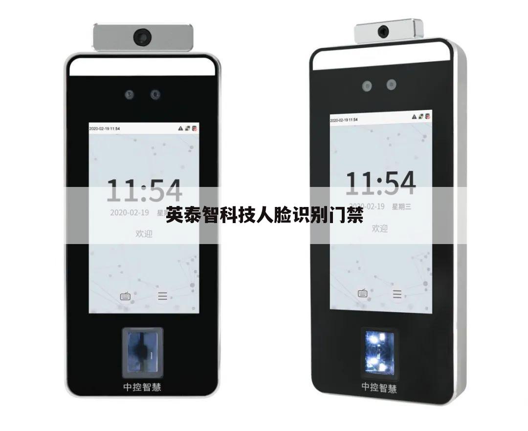 英泰智科技人脸识别门禁