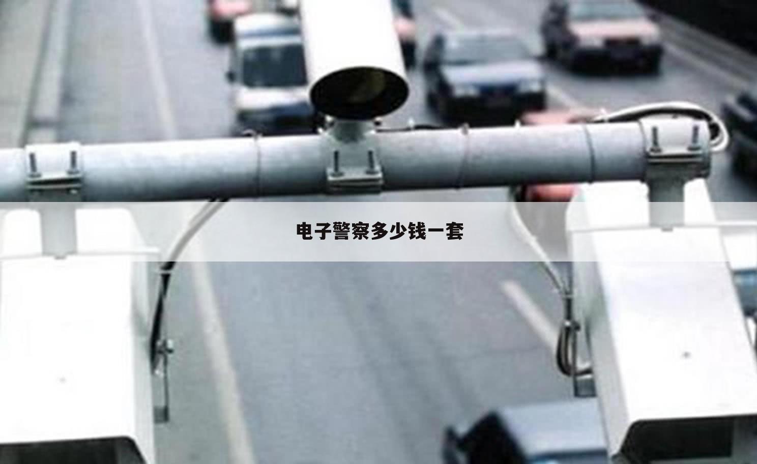 电子警察多少钱一套