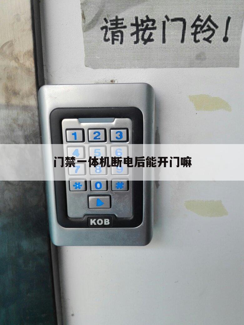 门禁一体机断电后能开门嘛