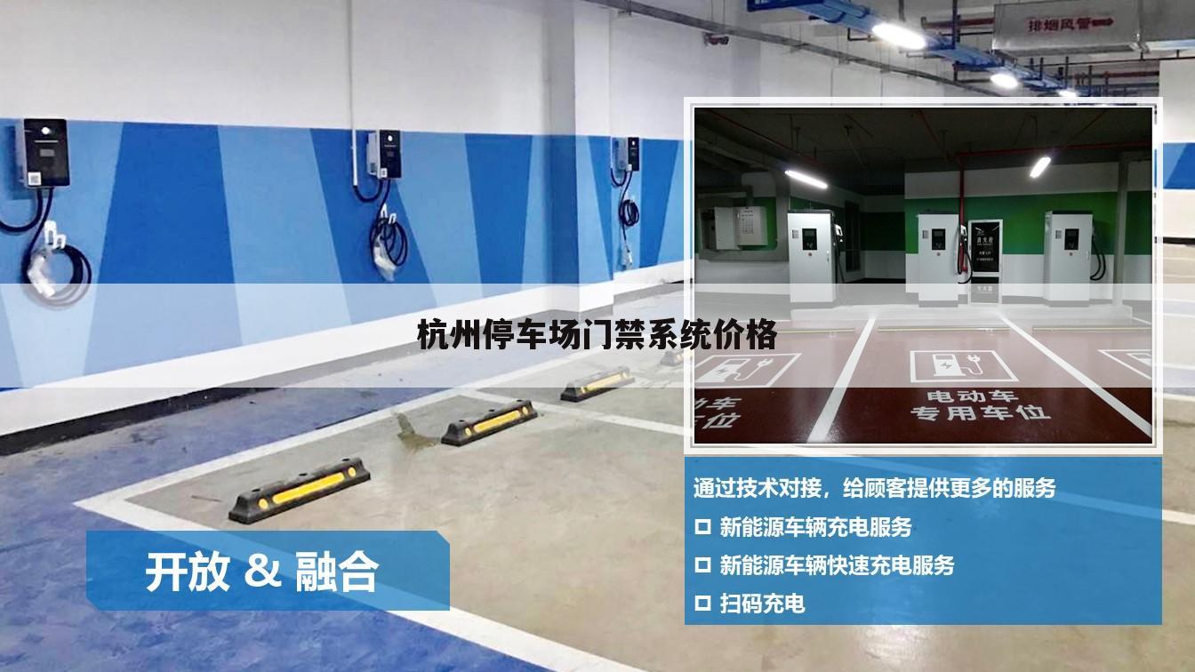 杭州停车场门禁系统价格