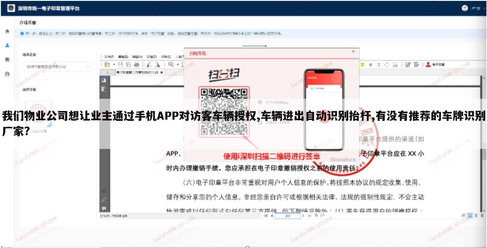 我们物业公司想让业主通过手机APP对访客车辆授权,车辆进出自动识别抬杆,有没有推荐的车牌识别厂家?
