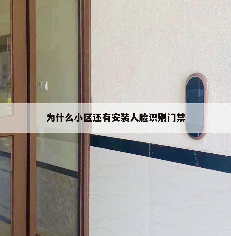 为什么小区还有安装人脸识别门禁