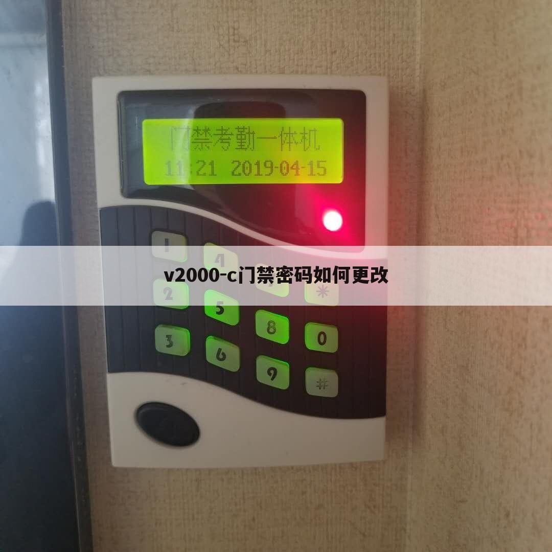 v2000-c门禁密码如何更改