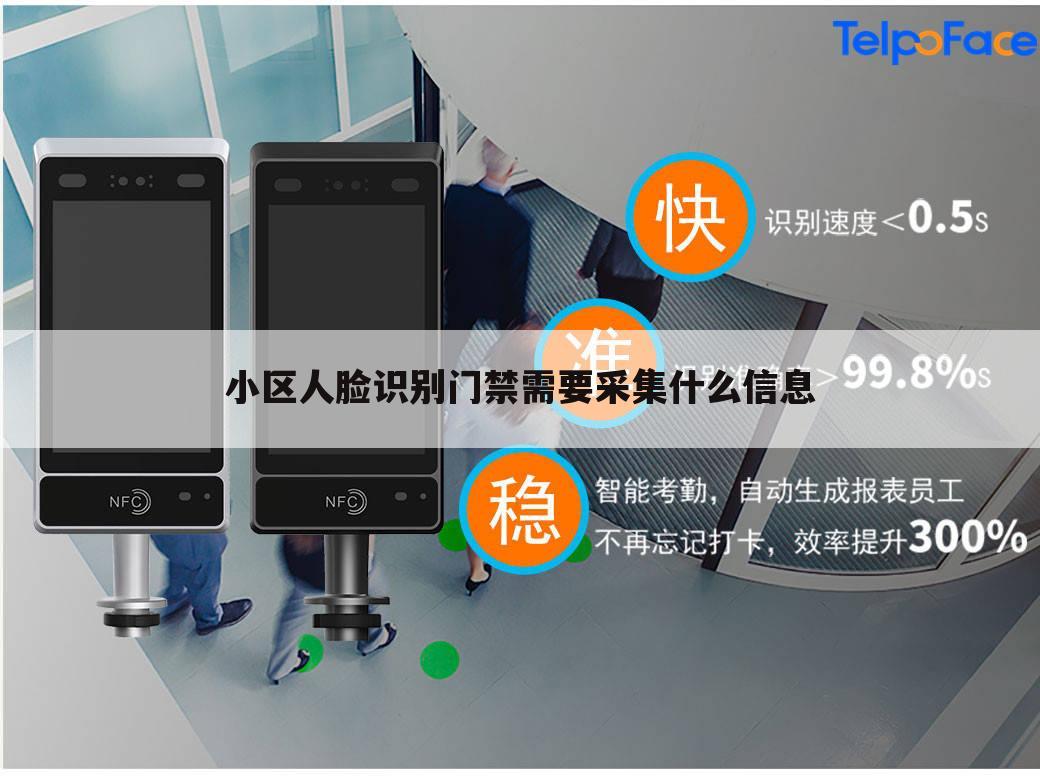 小区人脸识别门禁需要采集什么信息