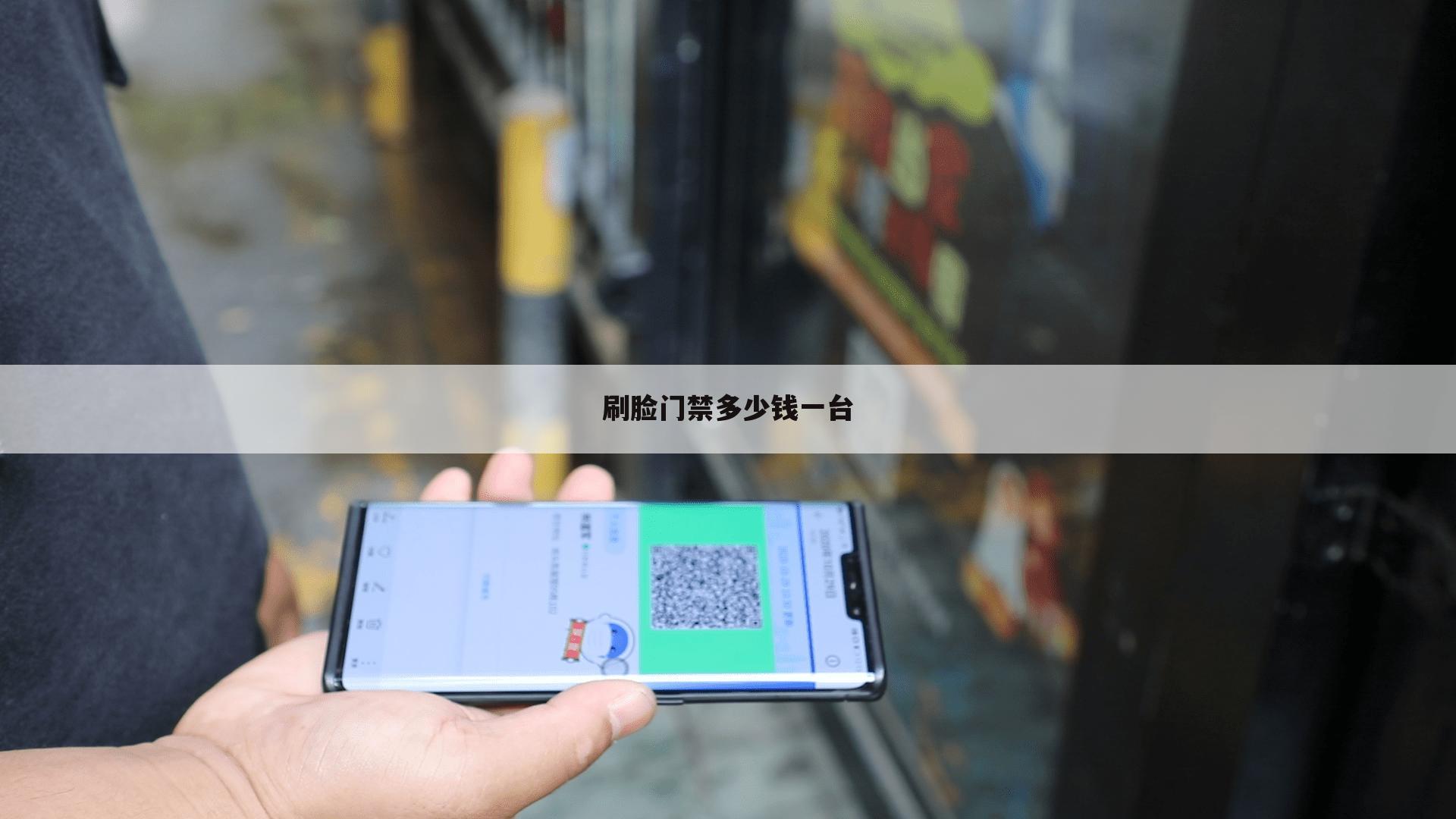 刷脸门禁多少钱一台
