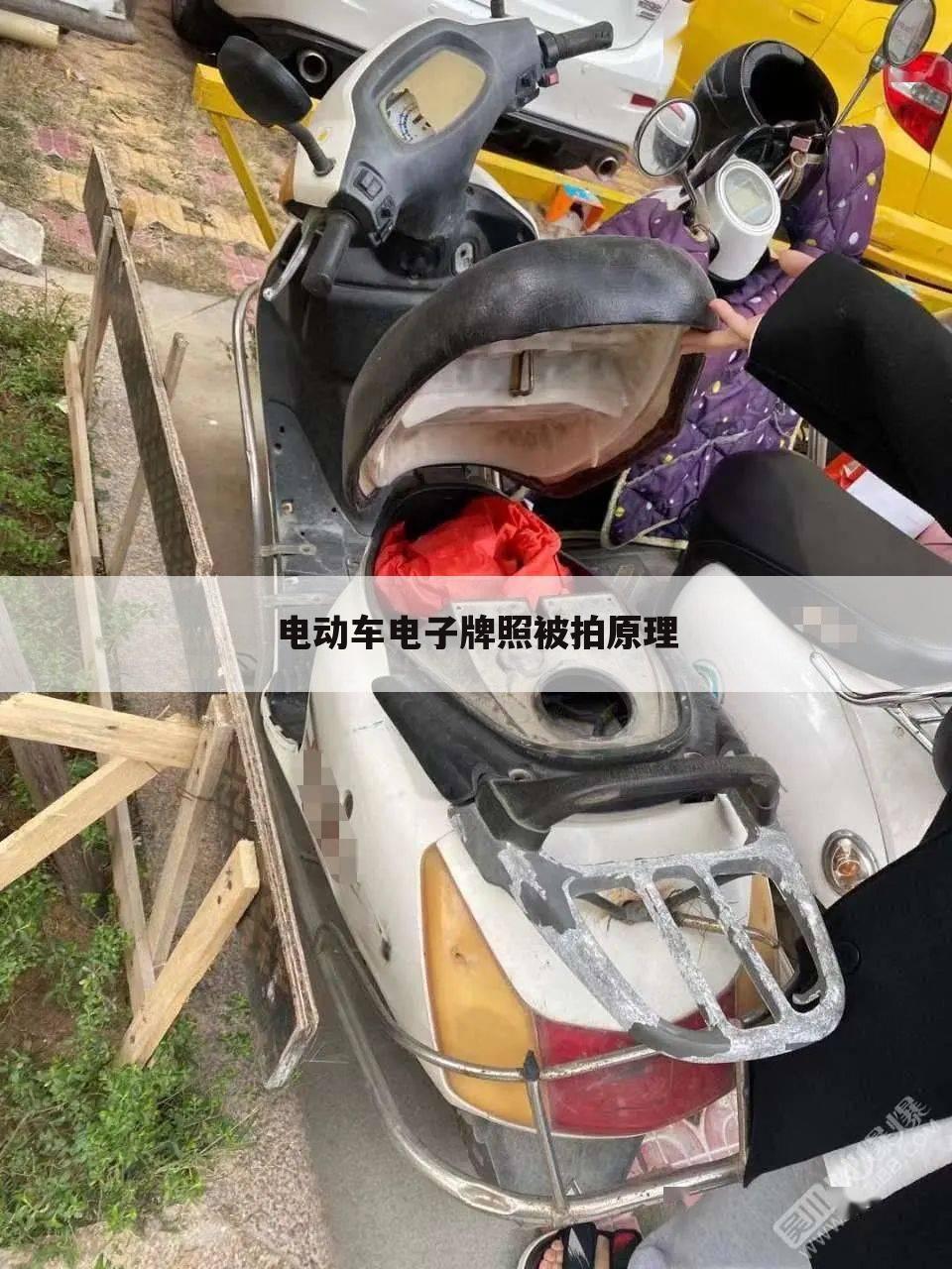 电动车电子牌照被拍原理