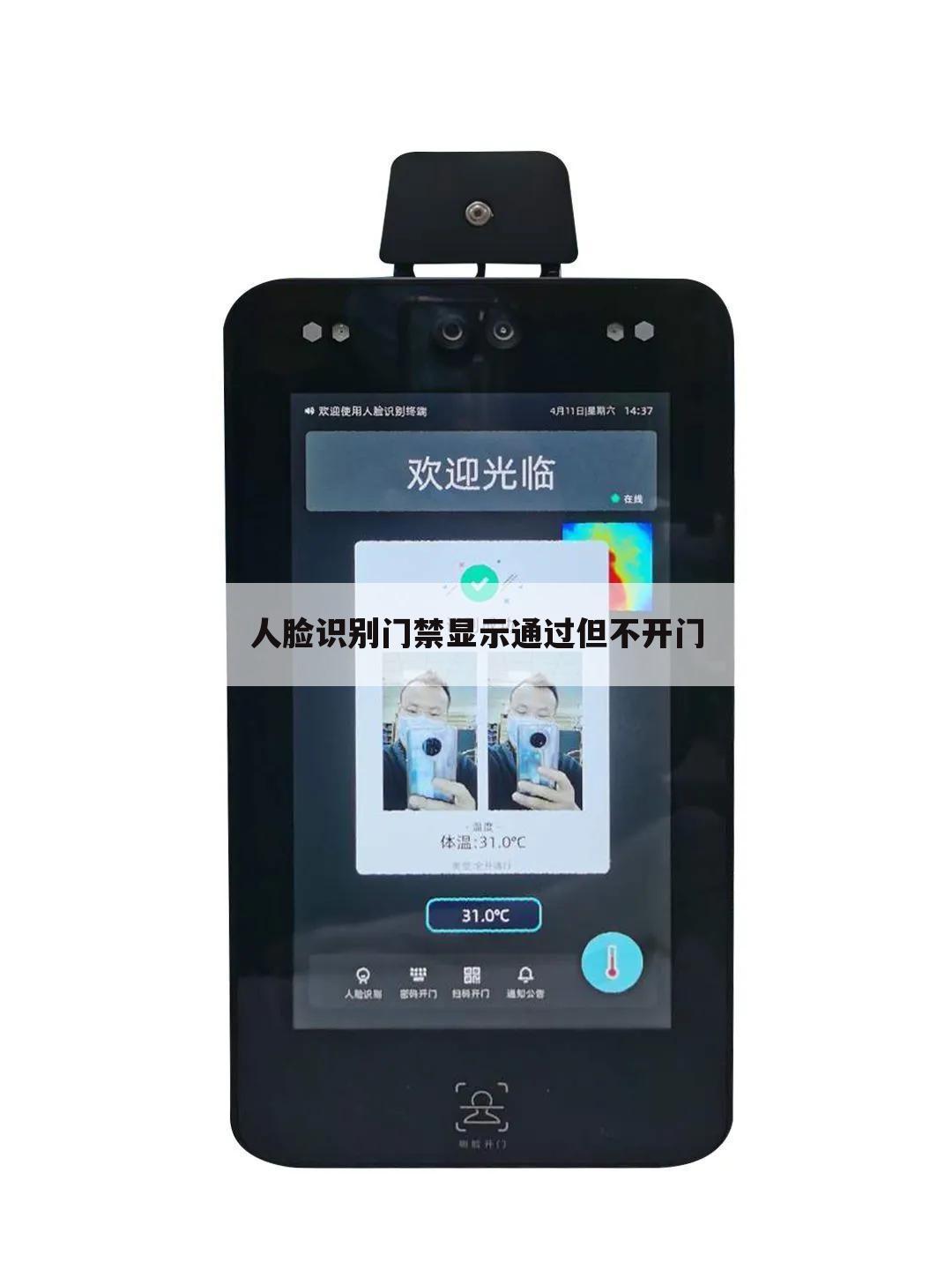 人脸识别门禁显示通过但不开门