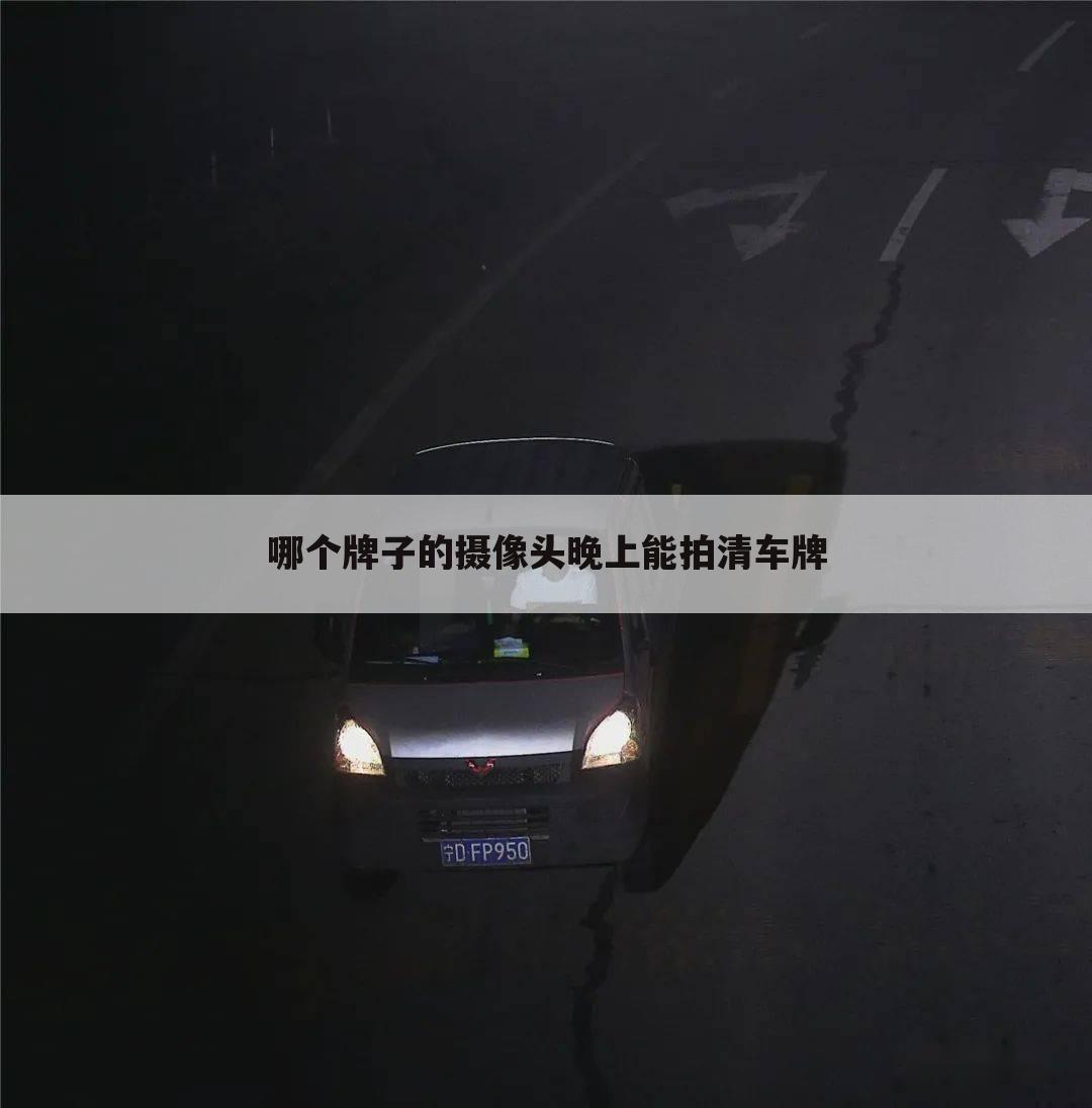 哪个牌子的摄像头晚上能拍清车牌