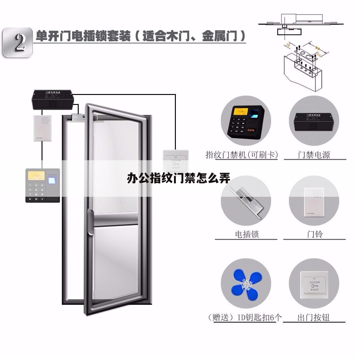 办公指纹门禁怎么弄