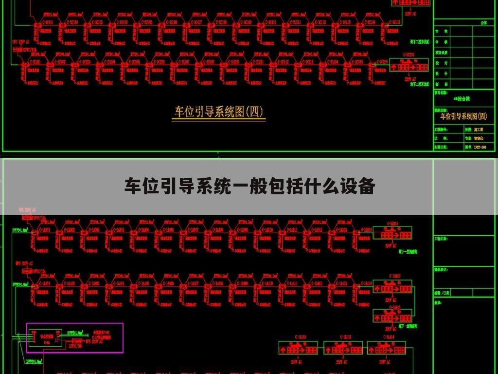 车位引导系统一般包括什么设备